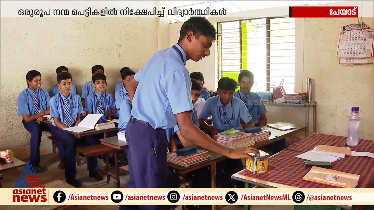 കണ്ണശ മിഷൻ സ്കൂളിലെ നന്മപ്പെട്ടി, ദിവസേന ഒരു രൂപ വീതം നിക്ഷേപിച്ച് വിദ്യാര്‍ഥികൾ | Peyad | Students