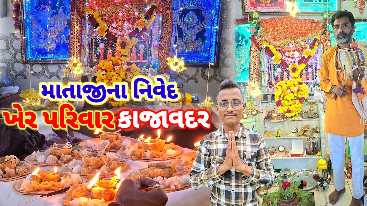 નવરાત્રી ની આઠમ ખેર પરીવાર કાજાવદર કુળદેવી માતાજીના નિવેદ || navratri 2025 || nived live