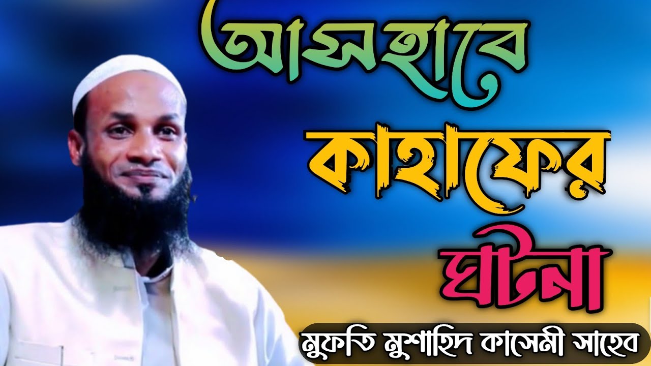ঐতিহাসিক ঘটনা | আসহাবে কাহাফের ঘটনা | Ashab E Kahf | Bangla Waz | Mufti Mushahid Qasemi | Adib Tune