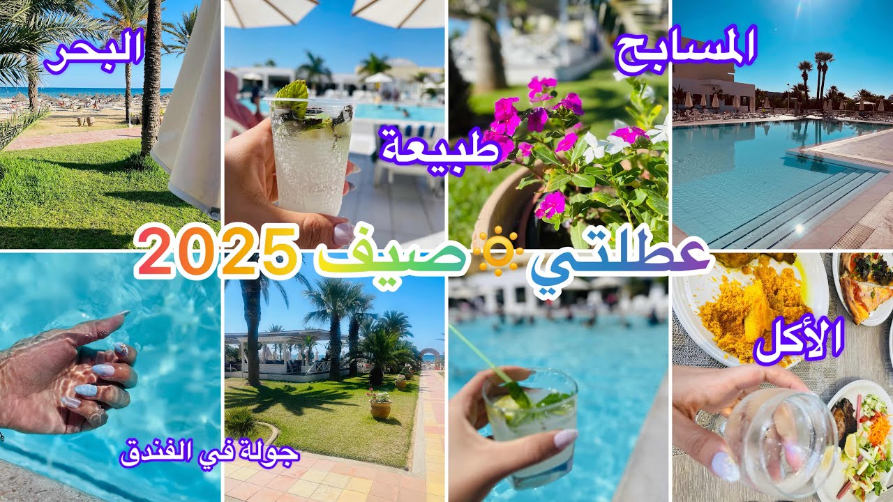واخيراً رحت عطلة 😍 لوين سافرت 🤫🫢🇹🇳 فندق الخيام 🤭🎀 جولة ف الفندق 😍😍