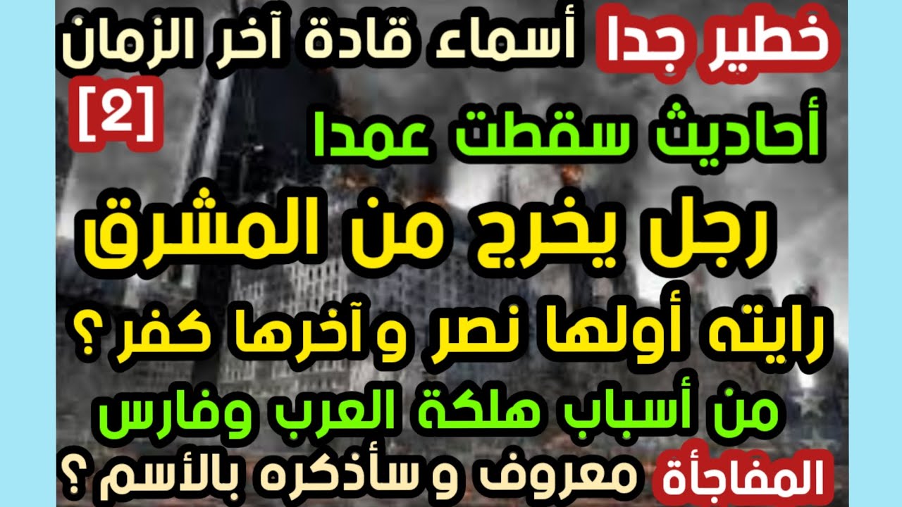 خطير جدا أسماء قادة آخر الزمان ٢ رجل يخرج من المشرق رايته أولها نصر وأخرها كفر؟ سأذكره لكم بالأسم ؟