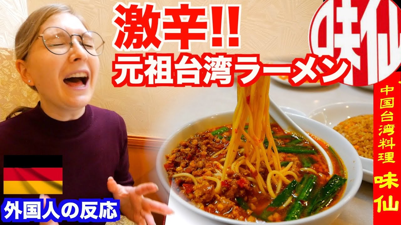 外国人妻に名古屋で名店の激辛台湾ラーメン食べせてみた！【中国台湾料理／味仙】