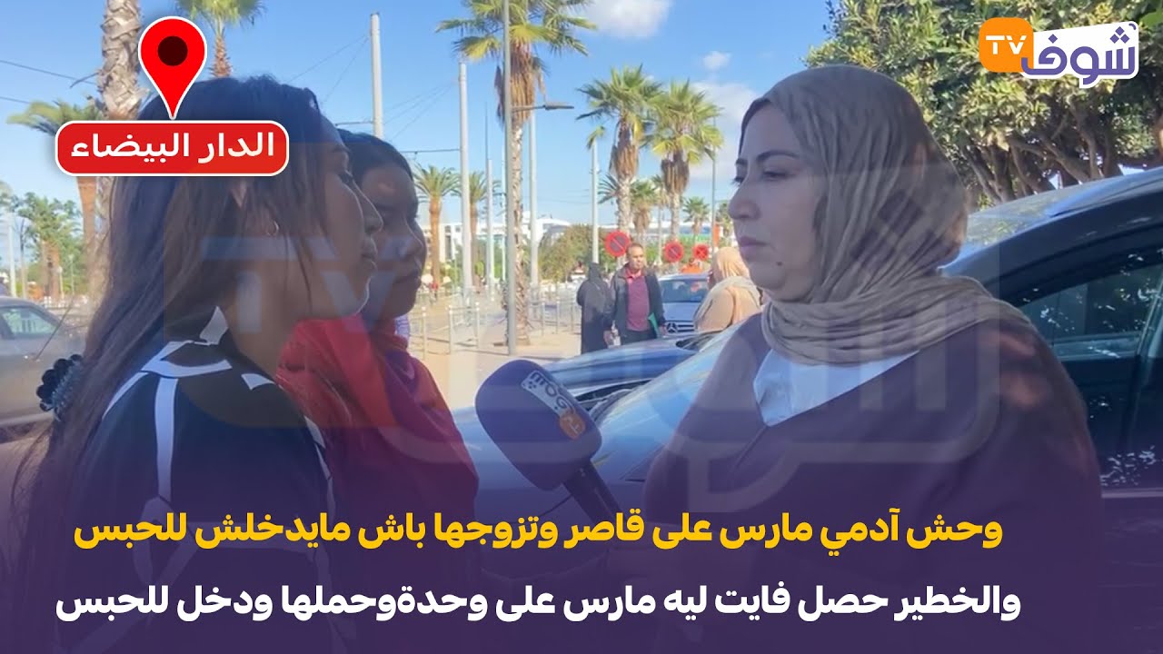 وحش آدمي مارس على قاصر وتزوجها باش مايدخلش للحبس والخطير حصل فايت ليه مارس على وحدةوحملها ودخل للحبس