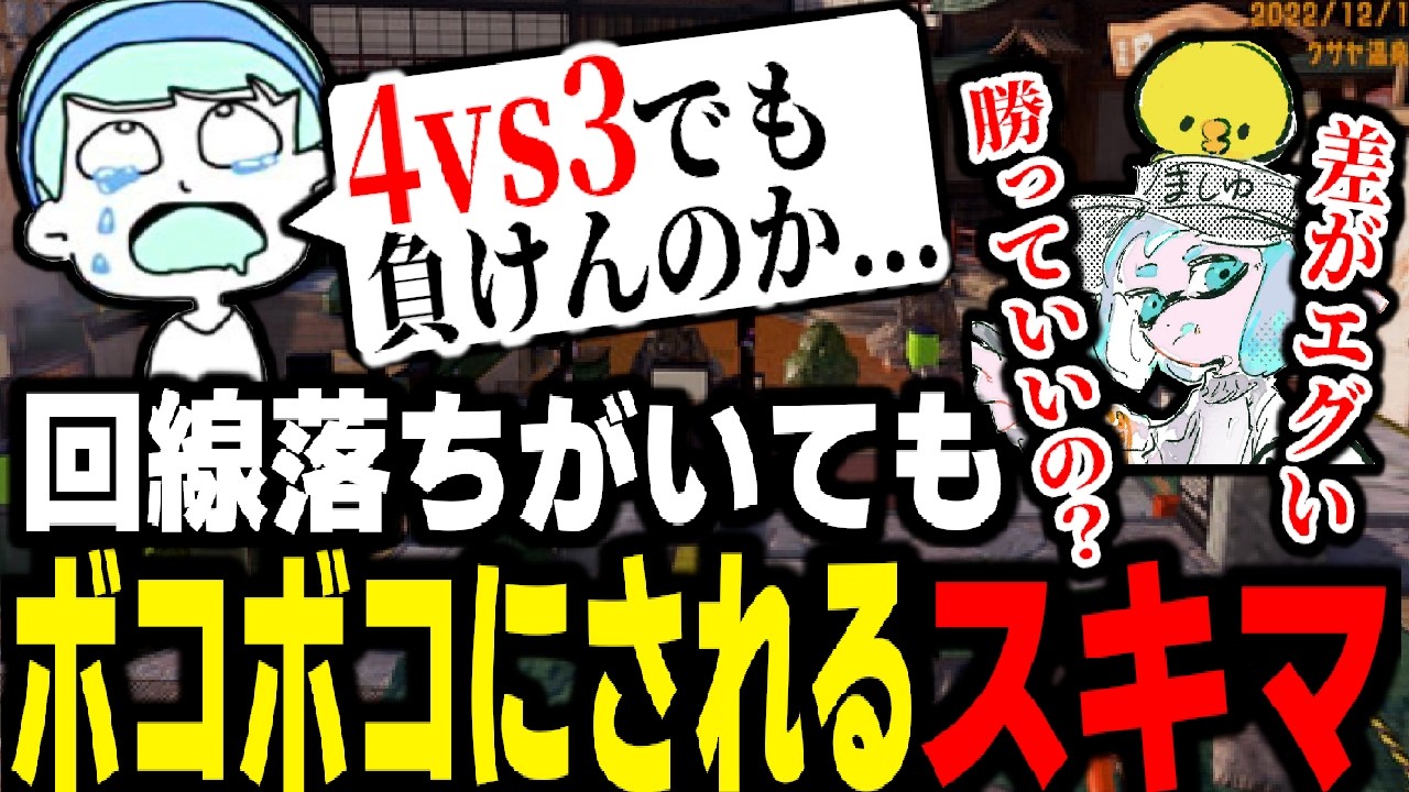 回線落ちで3vs4になっても
