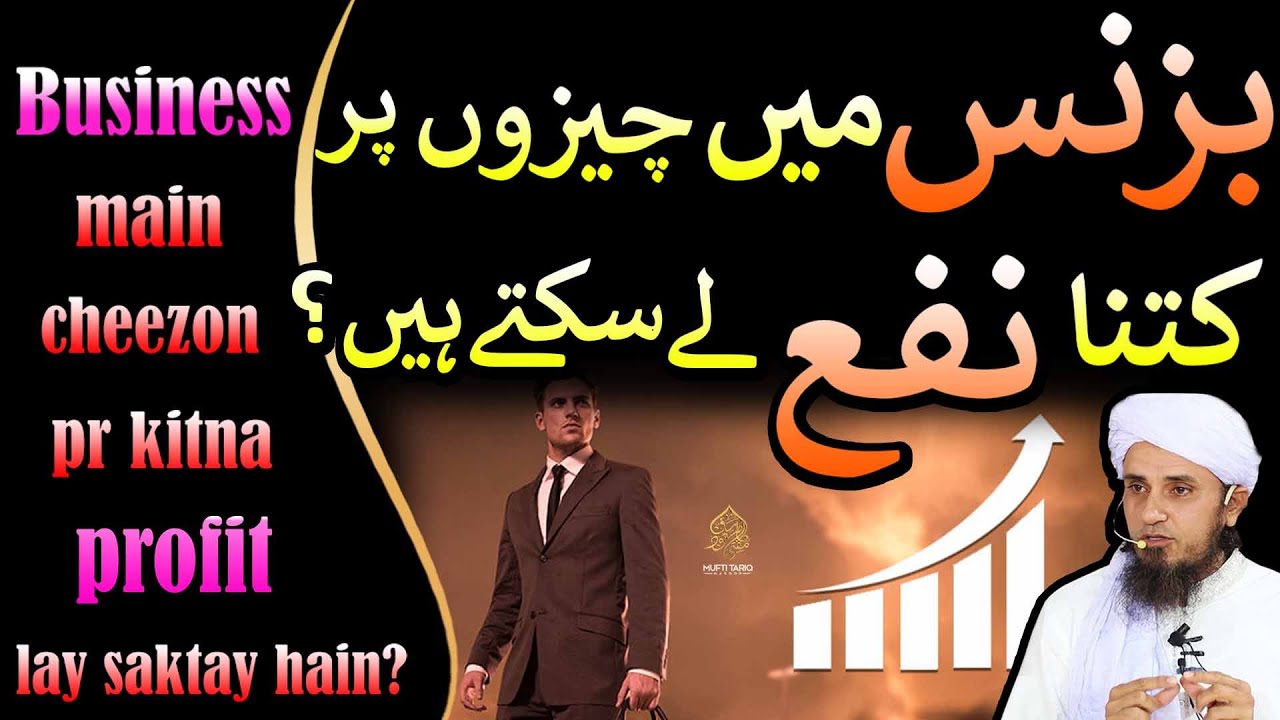 Business main cheezon pr kitna nafa lay saktay hain? l Masail Ka Hal  | Ask Mufti Tariq Masood
