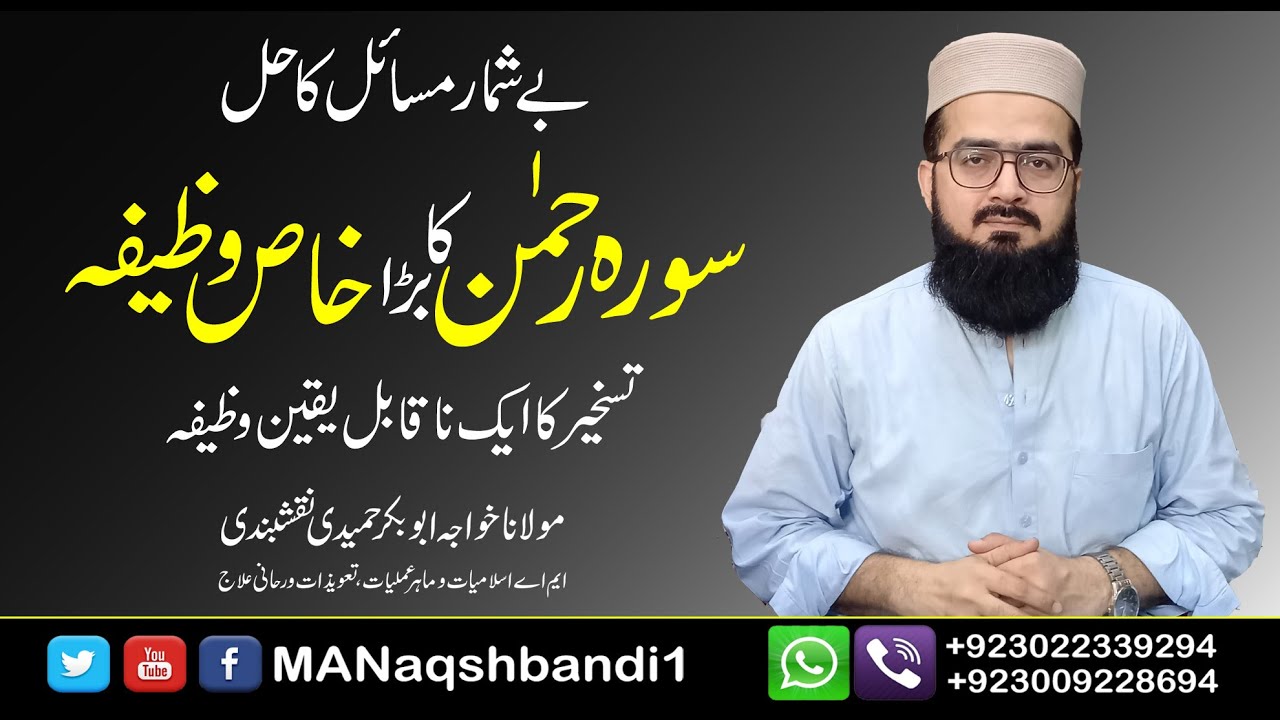 Surah Rahman Ka Khas Wazifa | سورہ رحمن کا بڑا خاص وظیفہ | MANaqshbandi1 | Rohani ilaj