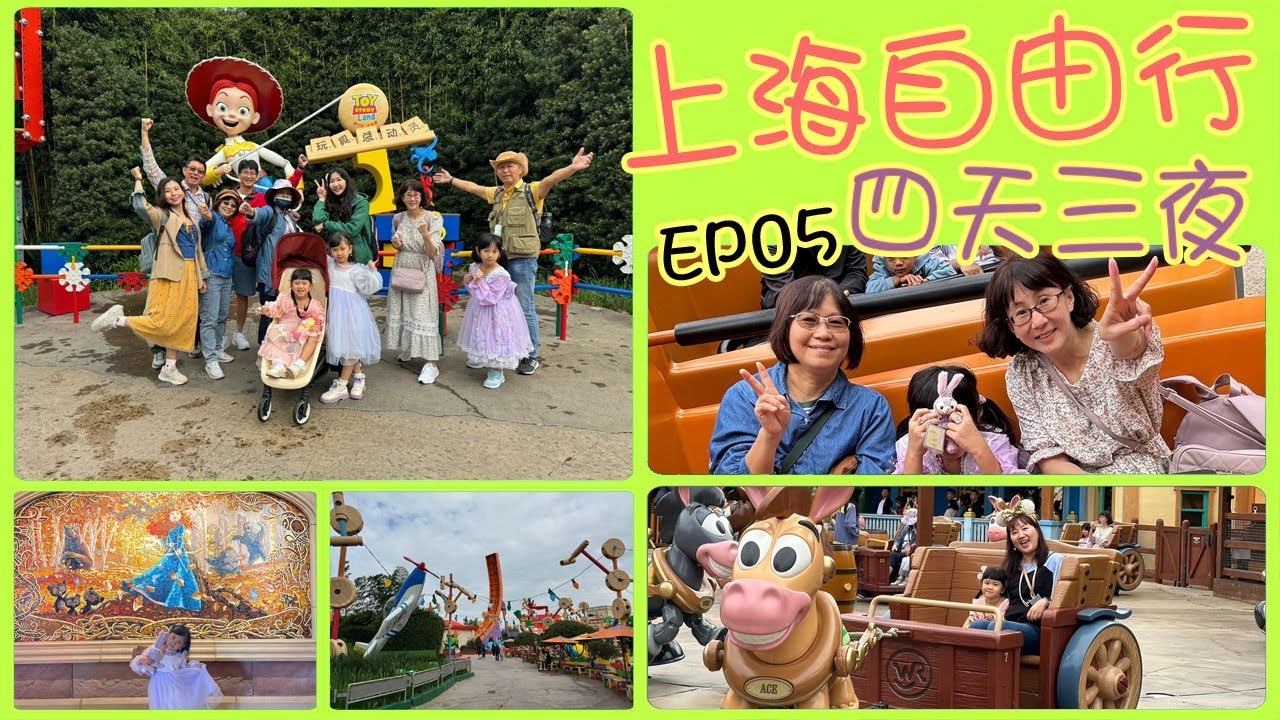 🌍上海自由行✈✈✈ Day3❤️上海迪士尼❤️明日世界➡️創急速光輪➡️玩具總動員➡️彈簧狗團團轉➡️抱抱龍沖天賽車➡️胡迪牛仔嘉年華➡️小飛俠天空奇遇➡️晶彩奇航➡️漫遊童話時光❤️▶️EP05◀️