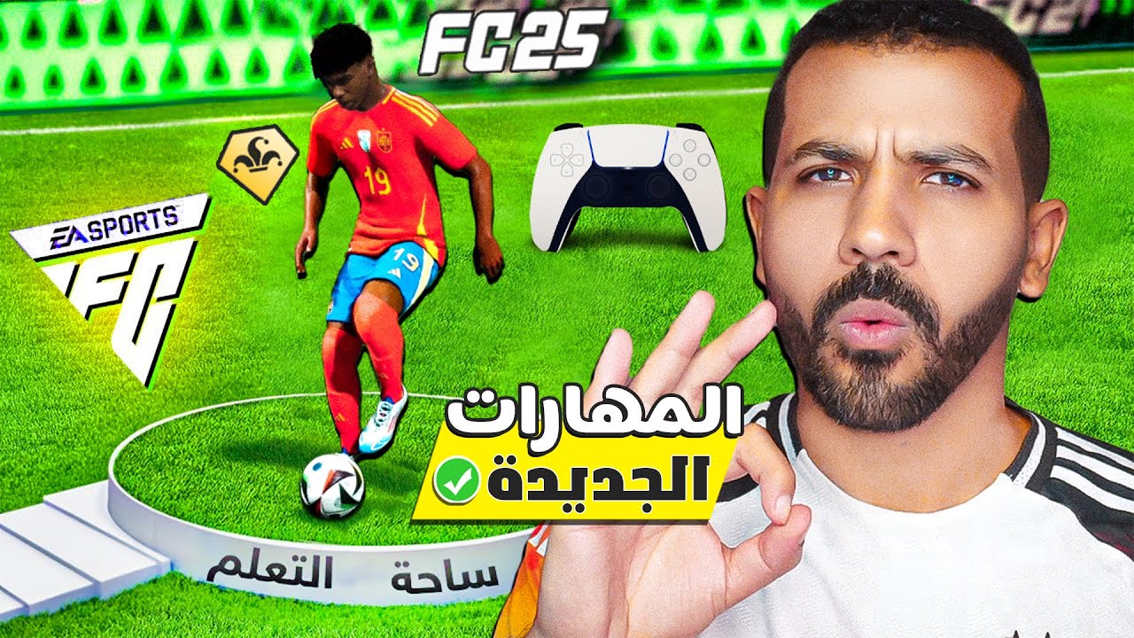 افضل مهارات فيفا ٢٥ الجديدة🎮🔥| مهارات تطور لعبك وتخليك محترف✅| FC 25