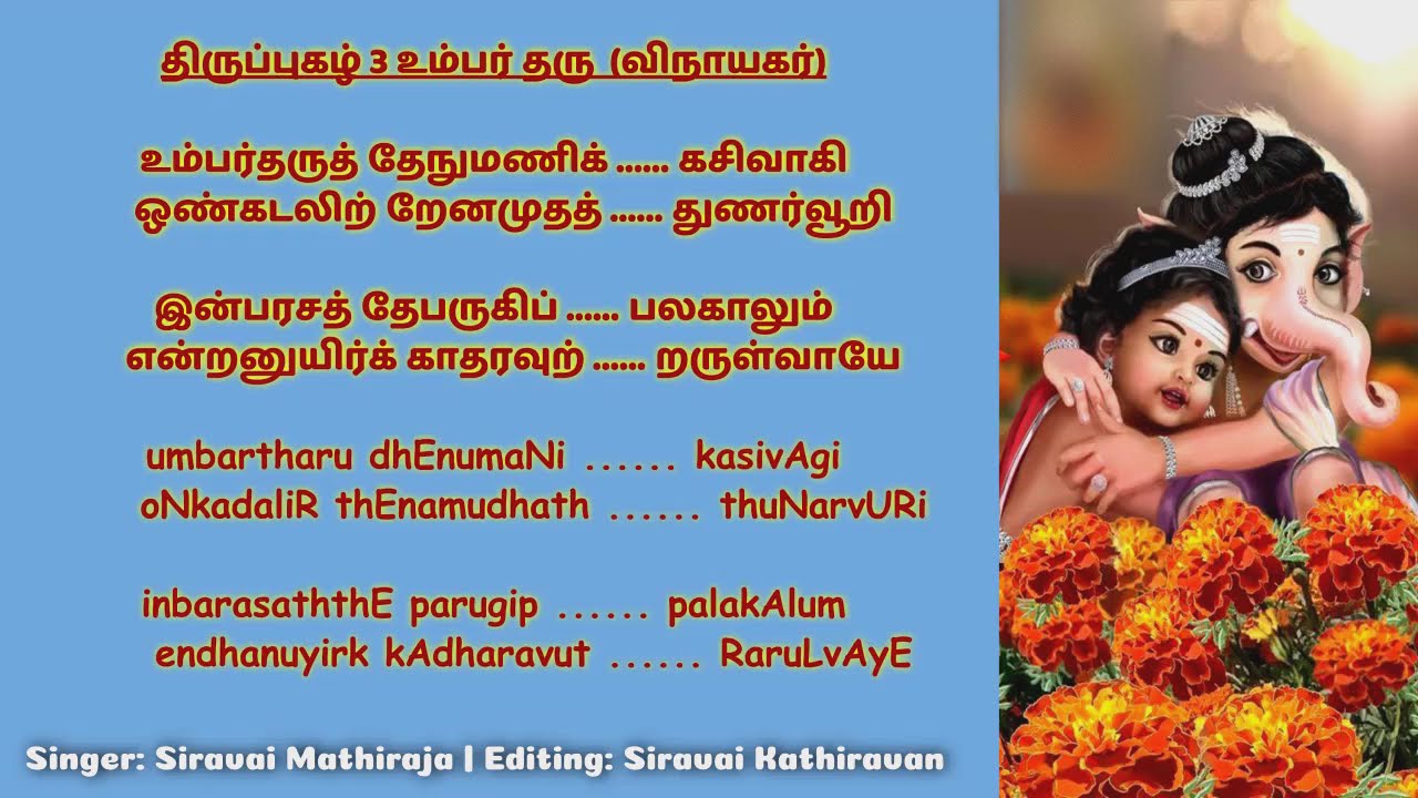 திருப்புகழ் 3 உம்பர் தரு | Thiruppugazh 3 Umbartharu