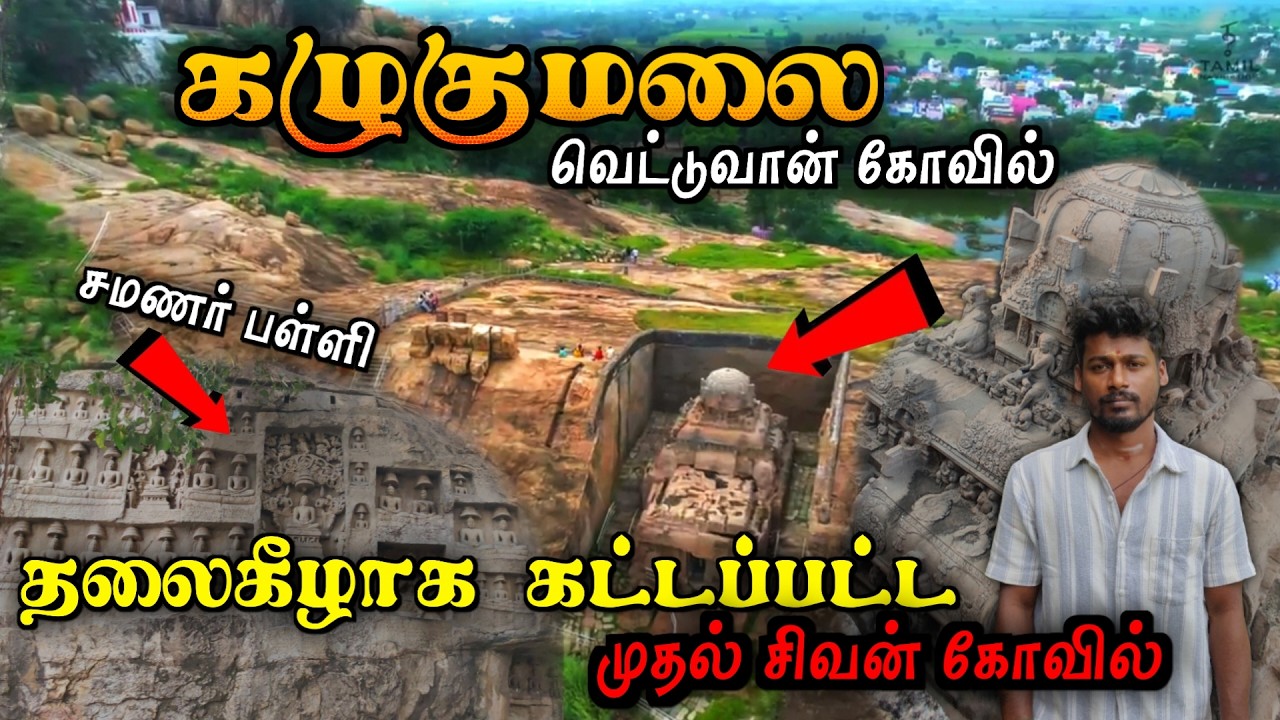 கழுகுமலை வெட்டுவான் சிவன் கோயில் 🕉️ Tamilnadu Ellora 🕉️ Kalugumalai 😱 Vettuvan Kovil 😱Jain Temple