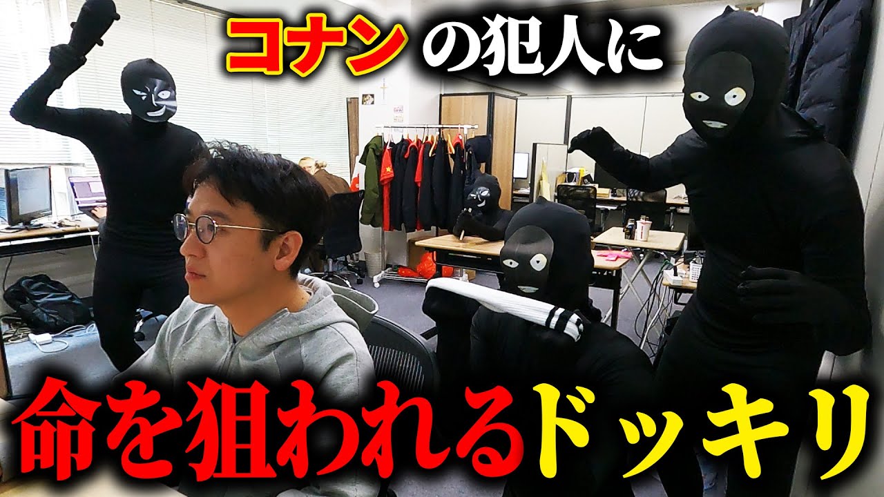コナンの犯人に命を狙われるドッキリ【名探偵コナン：犯沢さん】