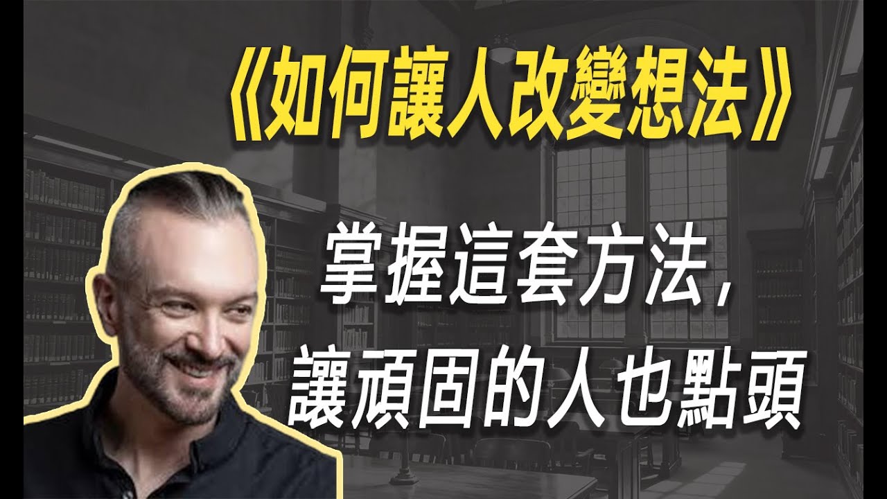 你不是在说服，而是在攻击？掌握这套方法，让顽固的人也点头| 读书 | 懶人讀書