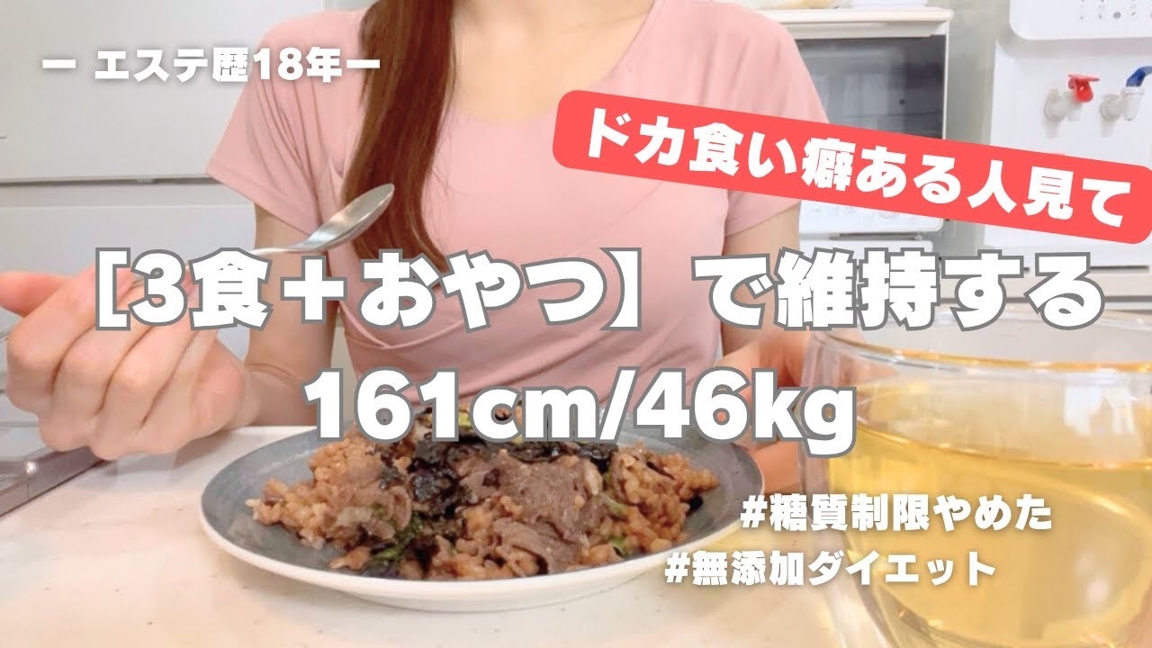 161cm46kgの結論。ドカ食いが止まる『3食＋間食』の黄金ルール