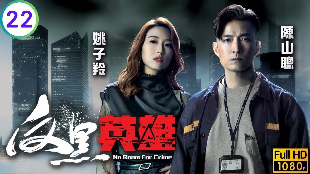 TVB警匪劇 | 反黑英雄 22/25 | 張振朗(國賢)、雪兒關係降至冰點 | 陳山聰 | 張振朗 | 袁偉豪 | 張頴康 | 粵語中字 | 2024