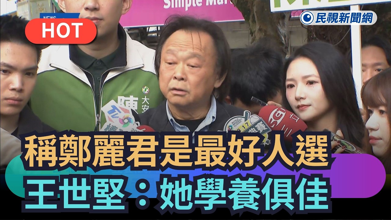 【熱搜新聞】稱鄭麗君是最好人選　王世堅：她學養俱佳才德兼備｜民視新聞｜