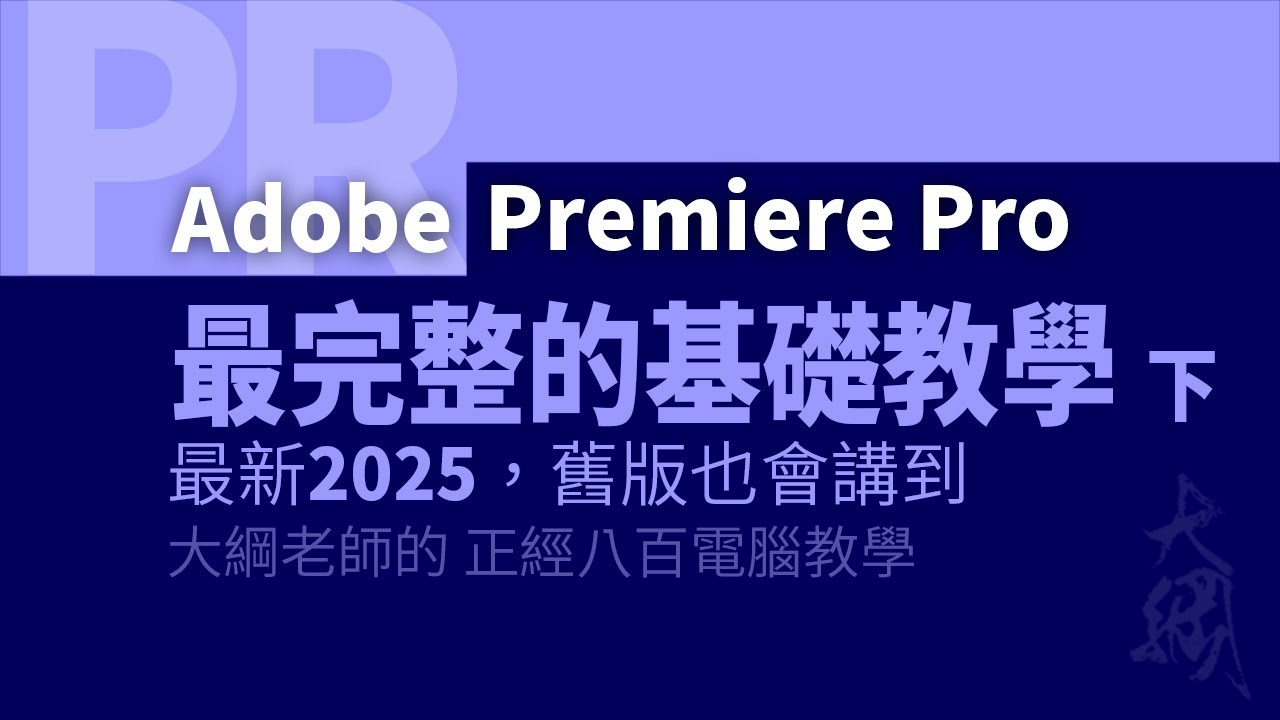 Adobe Premiere Pro 2025 基礎教學 下