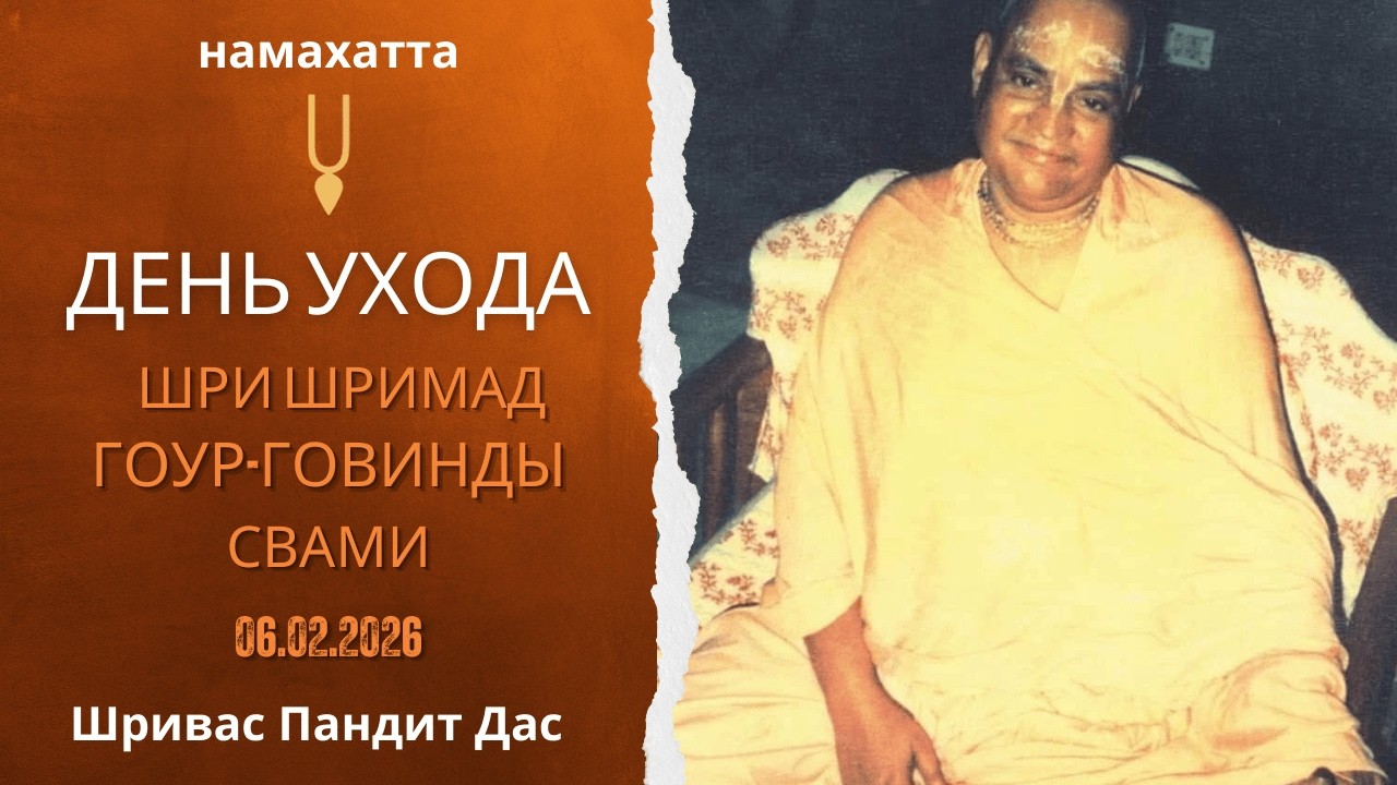 День ухода Шрилы Гоур Говинды Свами | Шривас Пандит Дас | 06/02/2026