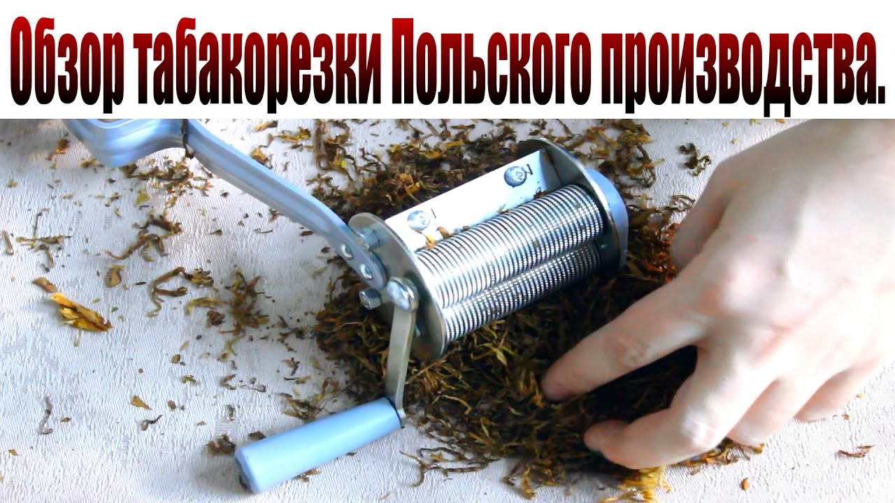 Обзор табакорезки Польского производства. Нарезка табака.