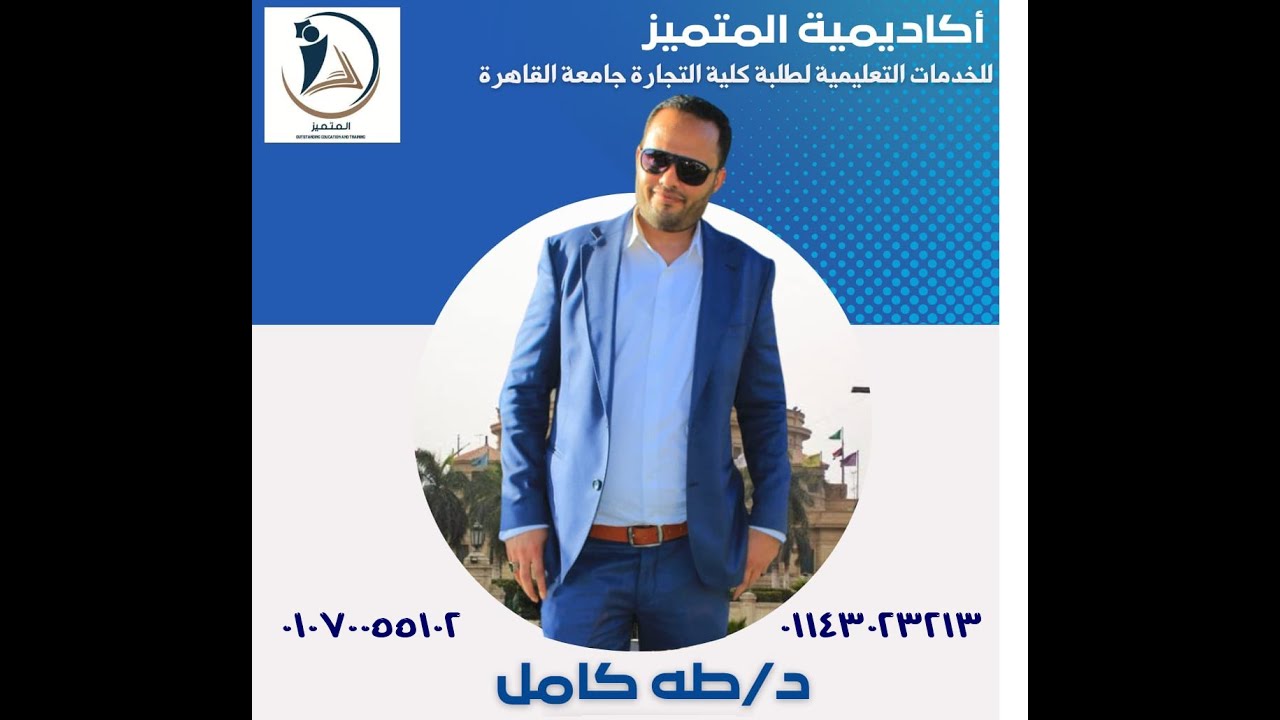 الترم الثالث-الاحصاء فى مجال الاعمال-مراجعة على الاولى وشرح الثانية-د/طه كامل 01143023213