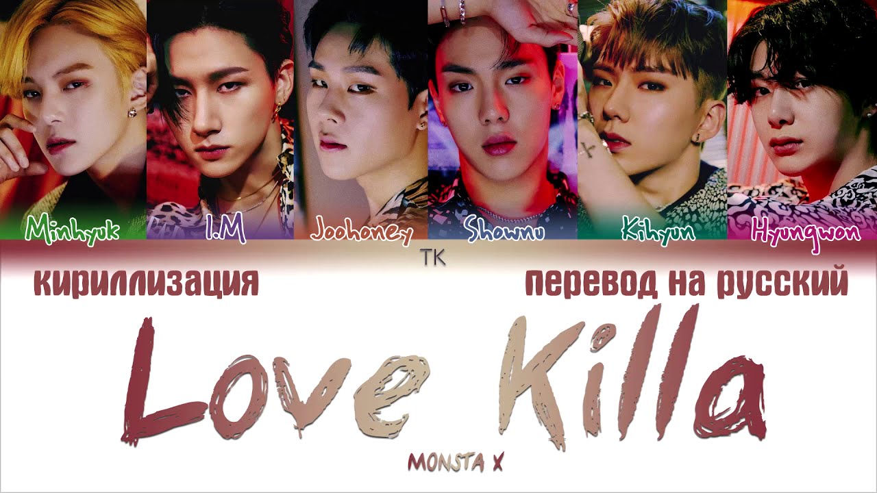 MONSTA X – Love Killa [ПЕРЕВОД НА РУССКИЙ/КИРИЛЛИЗАЦИЯ Color Coded Lyrics]