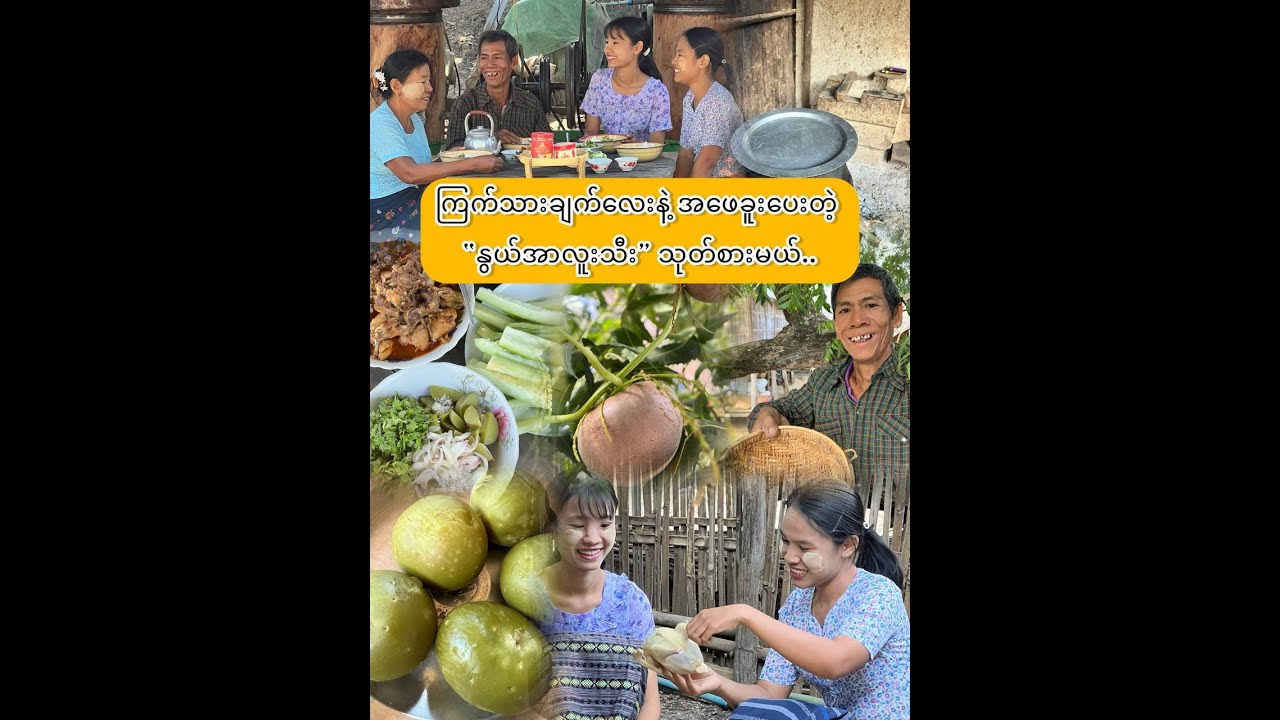 “နွယ်အာလူးသီး ဆိုသည်မှာ…”