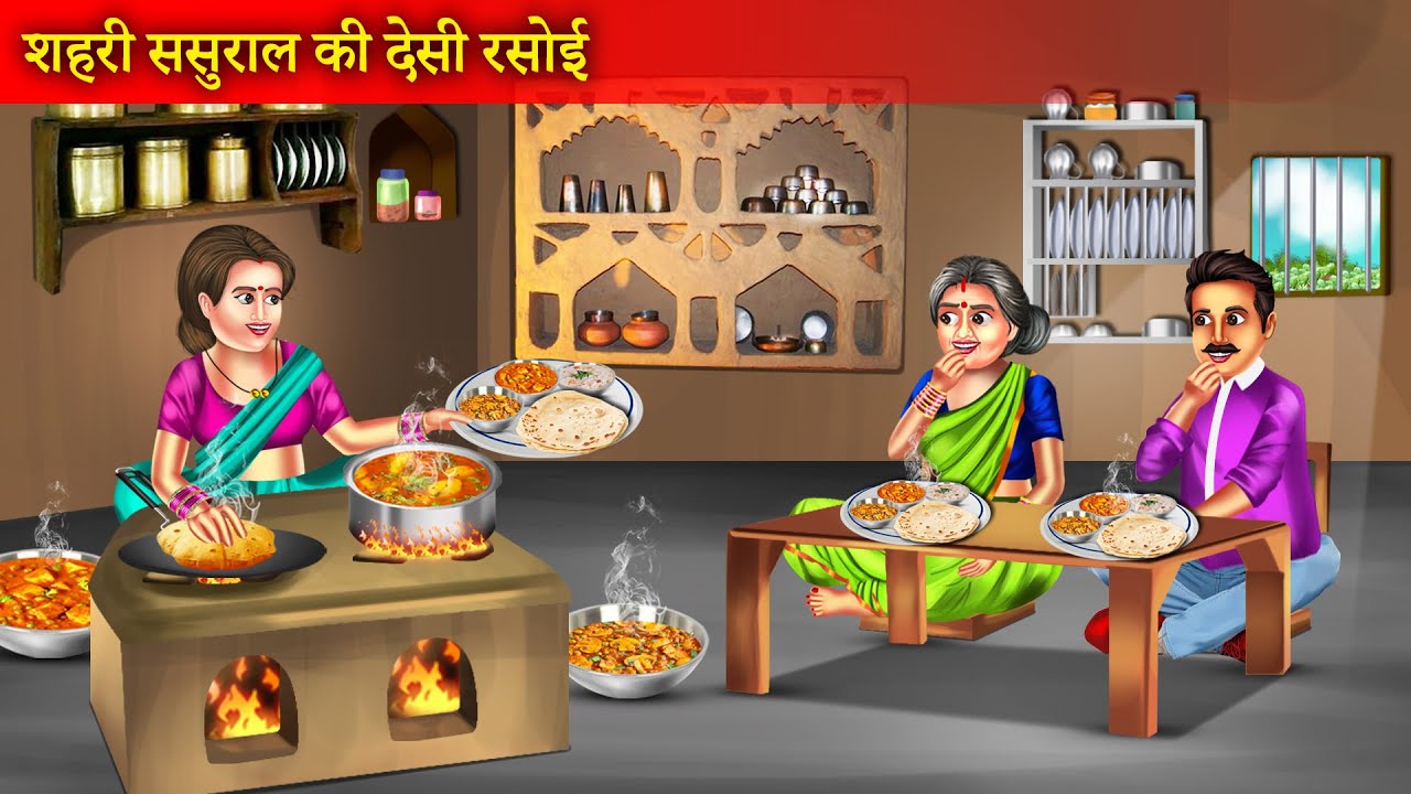 शहरी ससुराल की देसी रसोई | Shehri Sasural Ki Desi Rasoi | Gaon Ka Khana | Hindi Story |