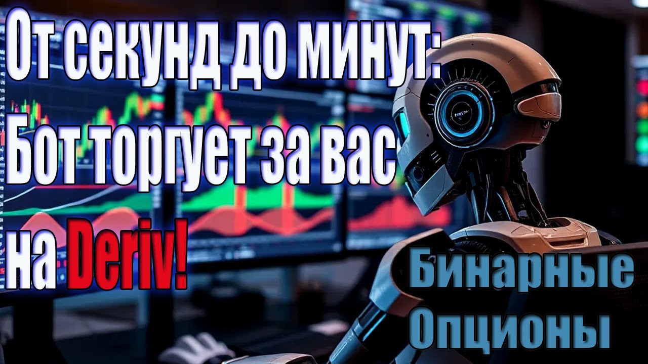 Торговля бинарными опционами с ботом на Deriv: Авто-прибыль в действии! 😊💰🚀