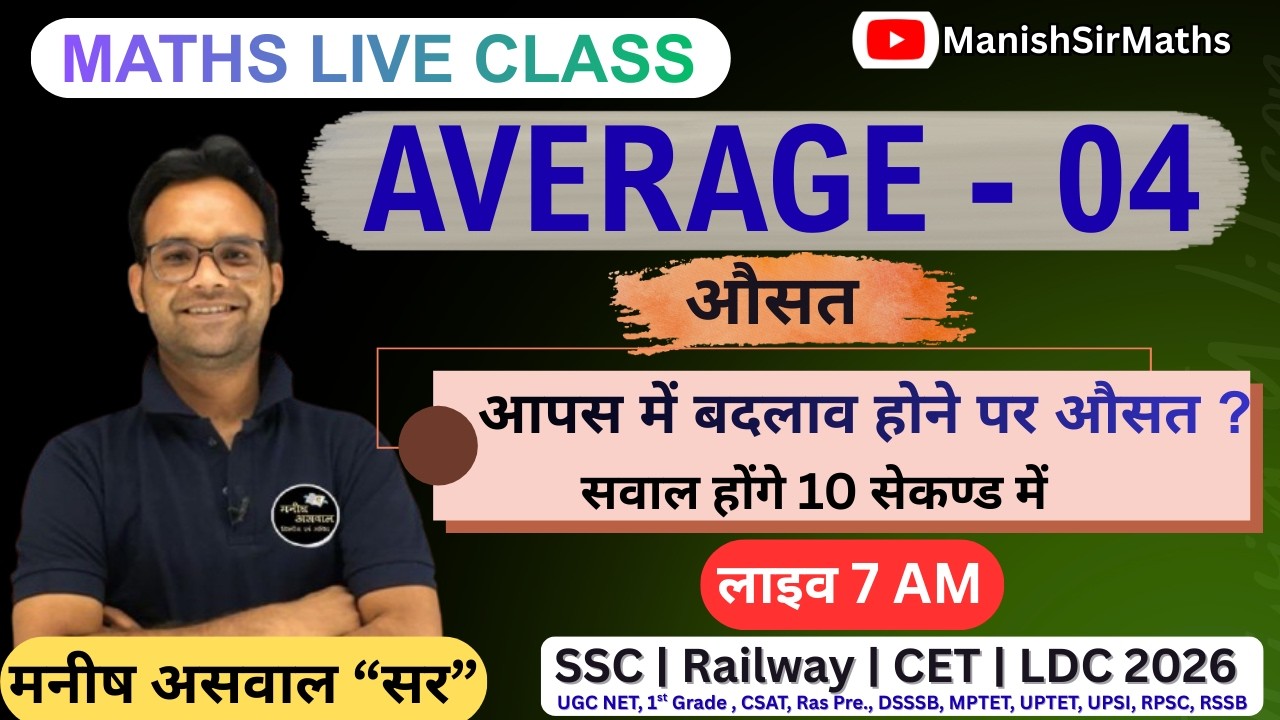 Average - 04 | सुधार में औसत ? | 10 सेकंड में प्रश्न हल |SSC Railway CET Maths| MANISH ASWAL