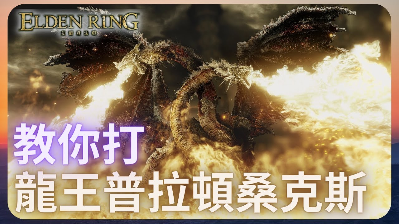 教你打龍王普拉頓桑克斯！｜艾爾登法環BOSS 1.09.1