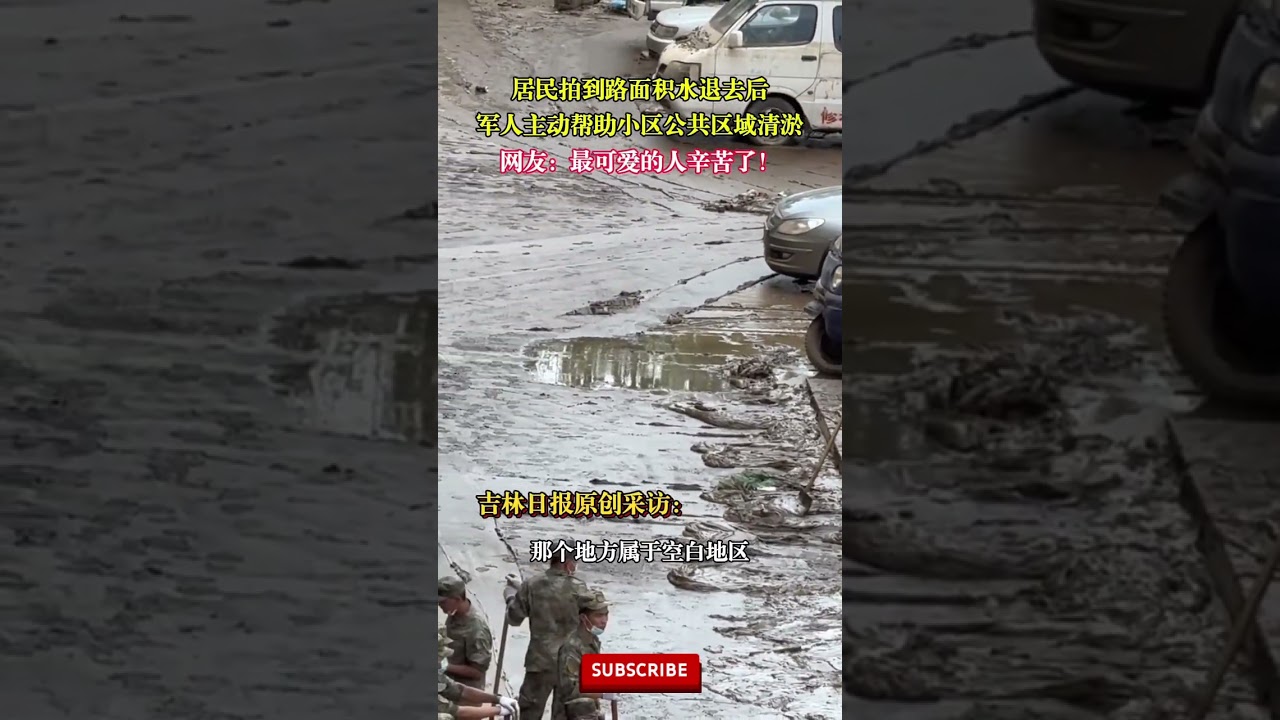 社会百态 | 居民拍到路面积水退去后，军人主动帮助小区公共区域清淤。网友：最可爱的人辛苦了！