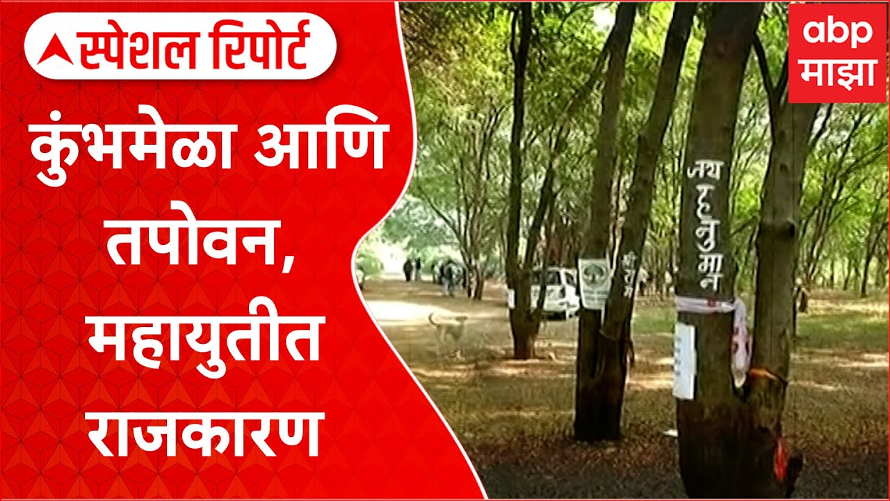 Nashik Tapovan Tree Cutting : कुंभमेळा आणि तपोवन, महायुतीत राजकारण Special Report