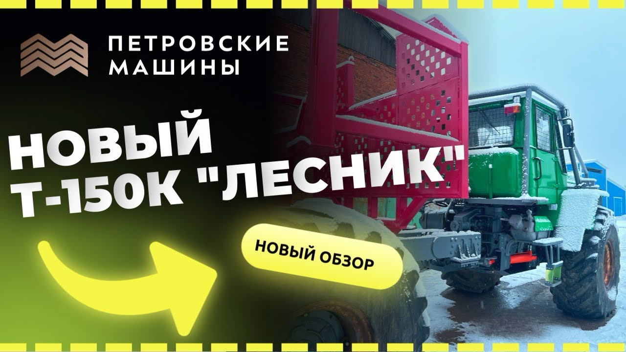 БОЛОТОХОД Т-150К ЛЕСНИК. ЕДИНЫЙ ПОЛУРАМОК 7 МЕТРОВ