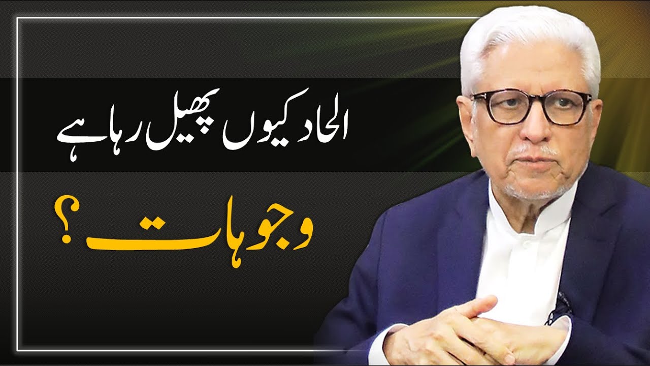 Rise of Atheism against Religion | الحاد کیوں پھیل رہا ہے۔۔۔ وجوہات؟ | Javed Ahmad Ghamidi