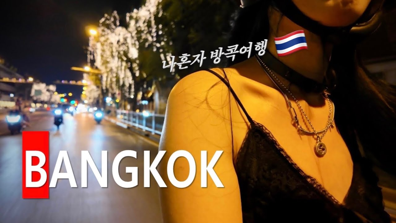 혼자 방콕 여행 1 🇹🇭 방콕에 이렇게 멋진 재즈펍이… 가성비 호텔 맛집 무료공개합니다. 색소폰펍, 카오산로드, 룸피니공원, 저널 향수, 태국 쇼핑템까지! 방콕여행 브이로그.