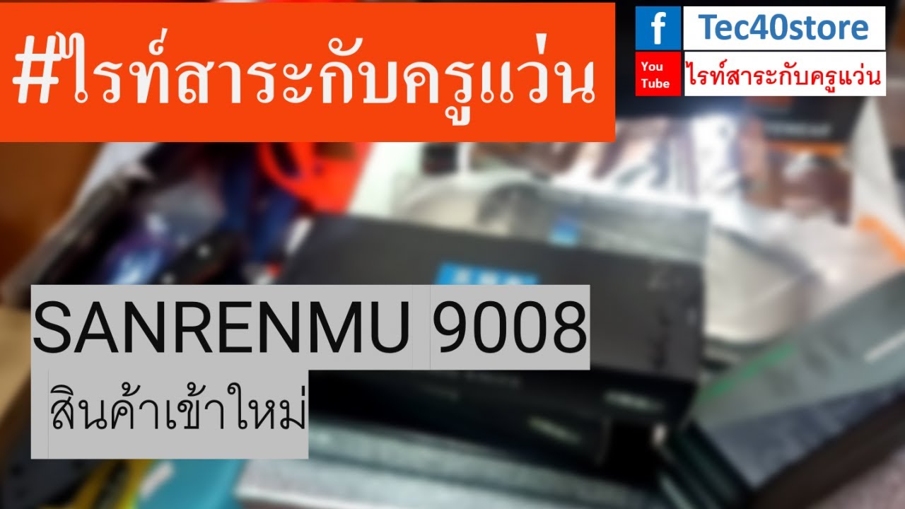 Sanrenmu 9008 ล๊อดใหม่