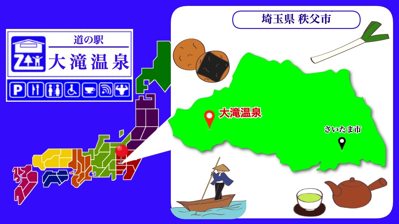 【埼玉県】道の駅「大滝温泉」