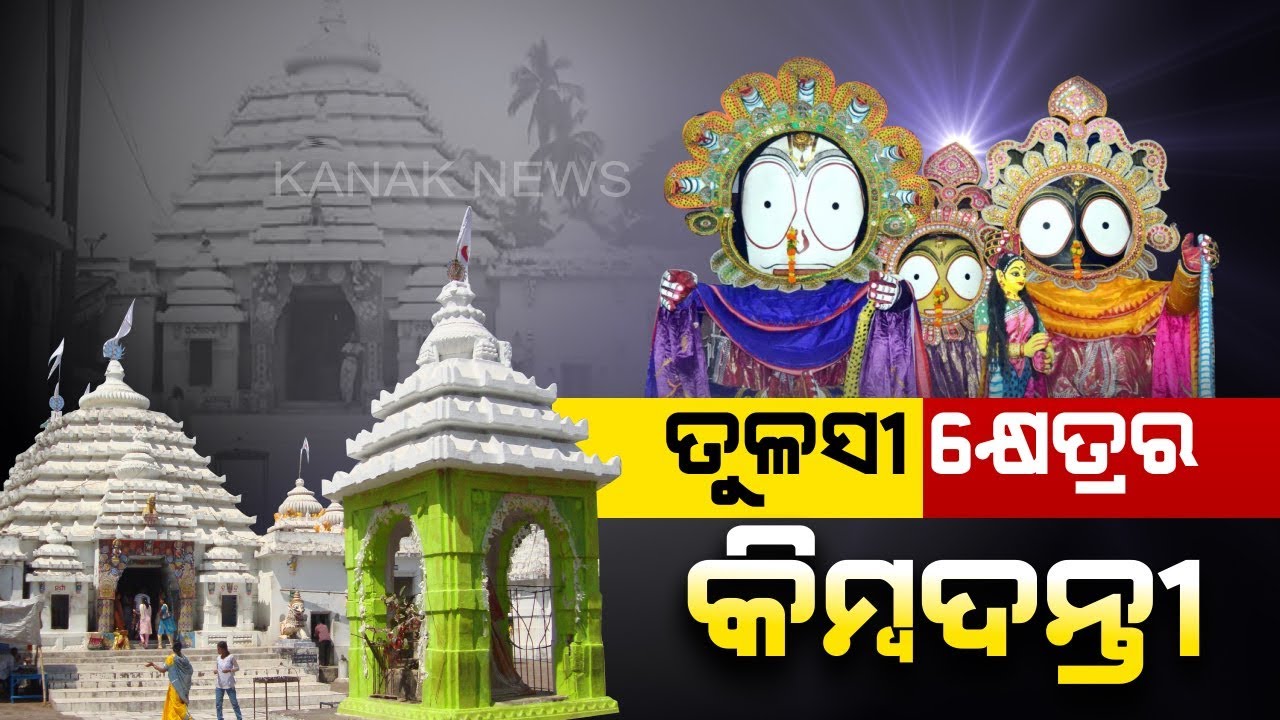 Importance Behind Kendrapara Baladevjew(Tulasi Khetra)