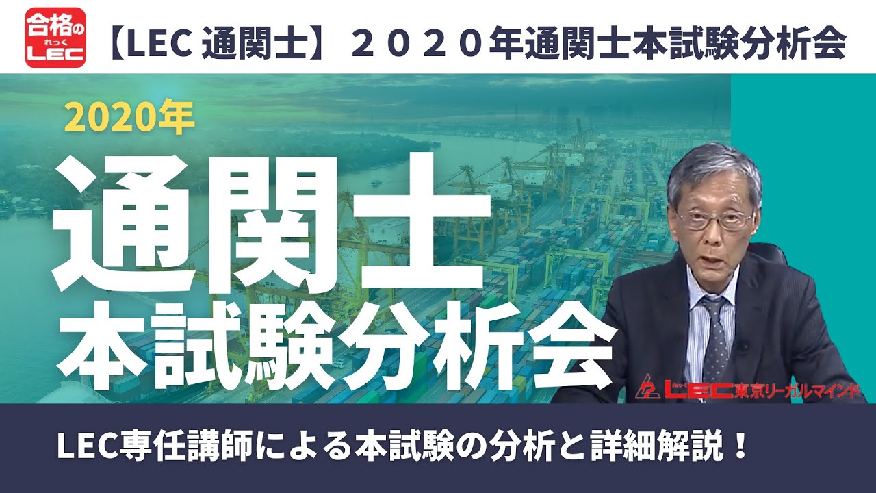 ２０２０年通関士本試験分析会