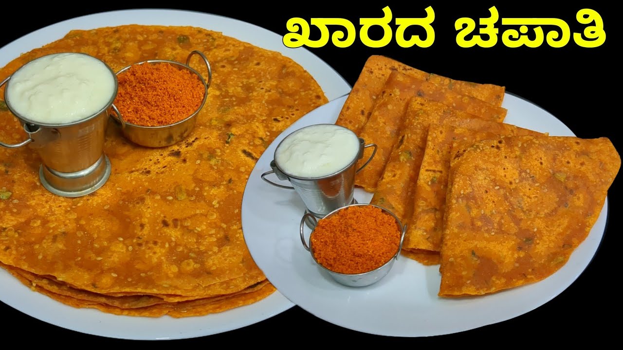 ಈ ಖಾರದ ಚಪಾತಿ ರುಚಿ ನೋಡಿದವರು ಪದೇ ಪದೇ ಕೇಳ್ತಾರೆ ಹೇಗೆ ಮಾಡಿದ್ರಿ?/ Uttara Karnataka special Kharada Chapati