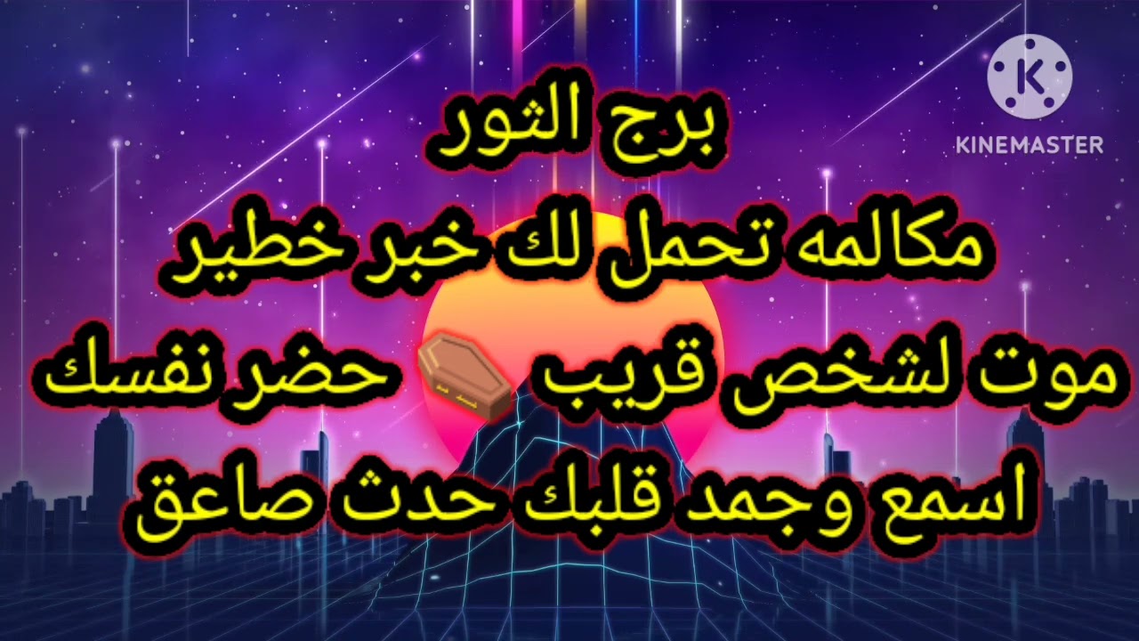 برج الثور مكالمه تحمل لك خبر خطير موت لشخص قريب ⚰️ حضر نفسك