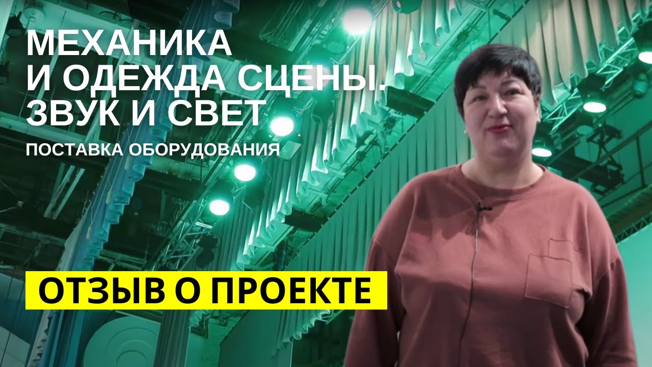 Отзыв об оснащении дворца культуры в г. Краснокаменск, (Забайкальский край)