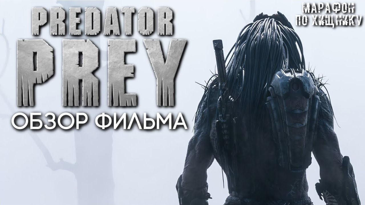 ДОБЫЧА (2022) - НОСТАЛЬГИЧЕСКИЙ ОБЗОР | МАРАФОН ПО ХИЩНИКУ