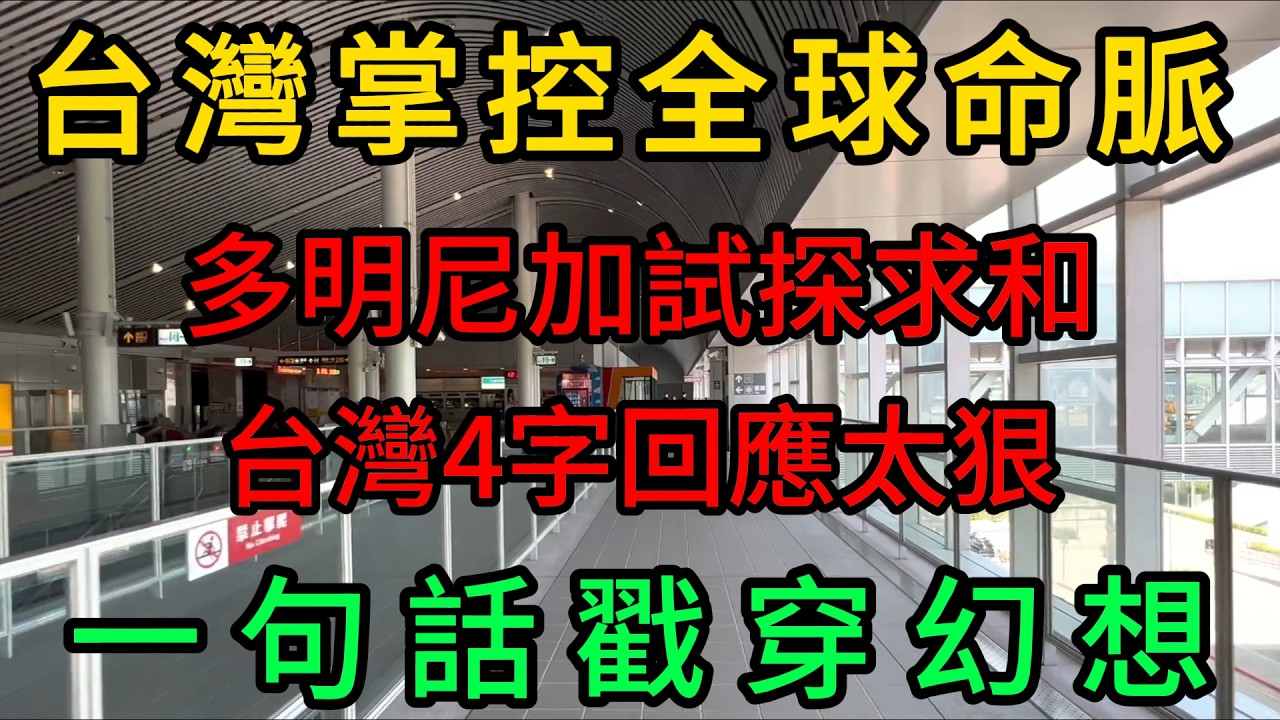 台灣掌控全球命脈！多明尼加斷交台灣後港口夢碎，看着巴拉圭產業起飛，多明尼加急了，卑微試探求和,台灣4字回應太狠了.一句話戳穿幻想