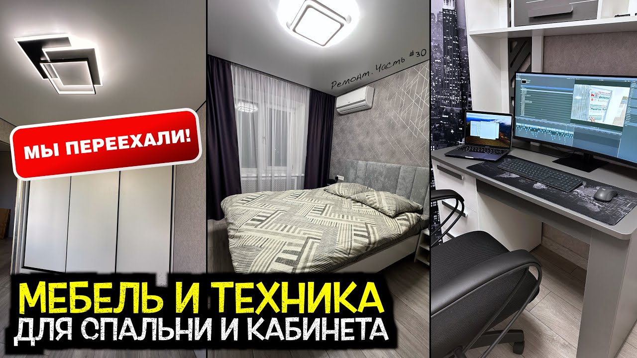 Обставляю спальню и кабинет!  Парящая кровать. Встроенный шкаф купе. Монитор 21:9. Ремонт #30