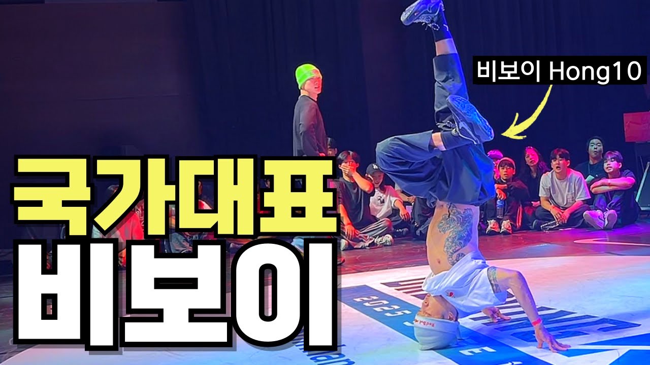 대한민국 최고의 비보이 댄서는 과연 누구일까?