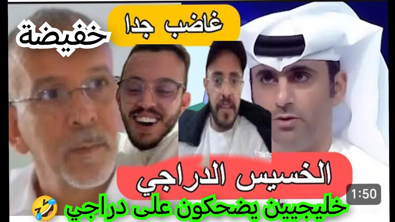 خليجيين يضحكون على حفيض الدراجي  بسبب طرده من قطر🤣 بسبب صنع في المغرب جزائري مصدوم في أمريكا 😲