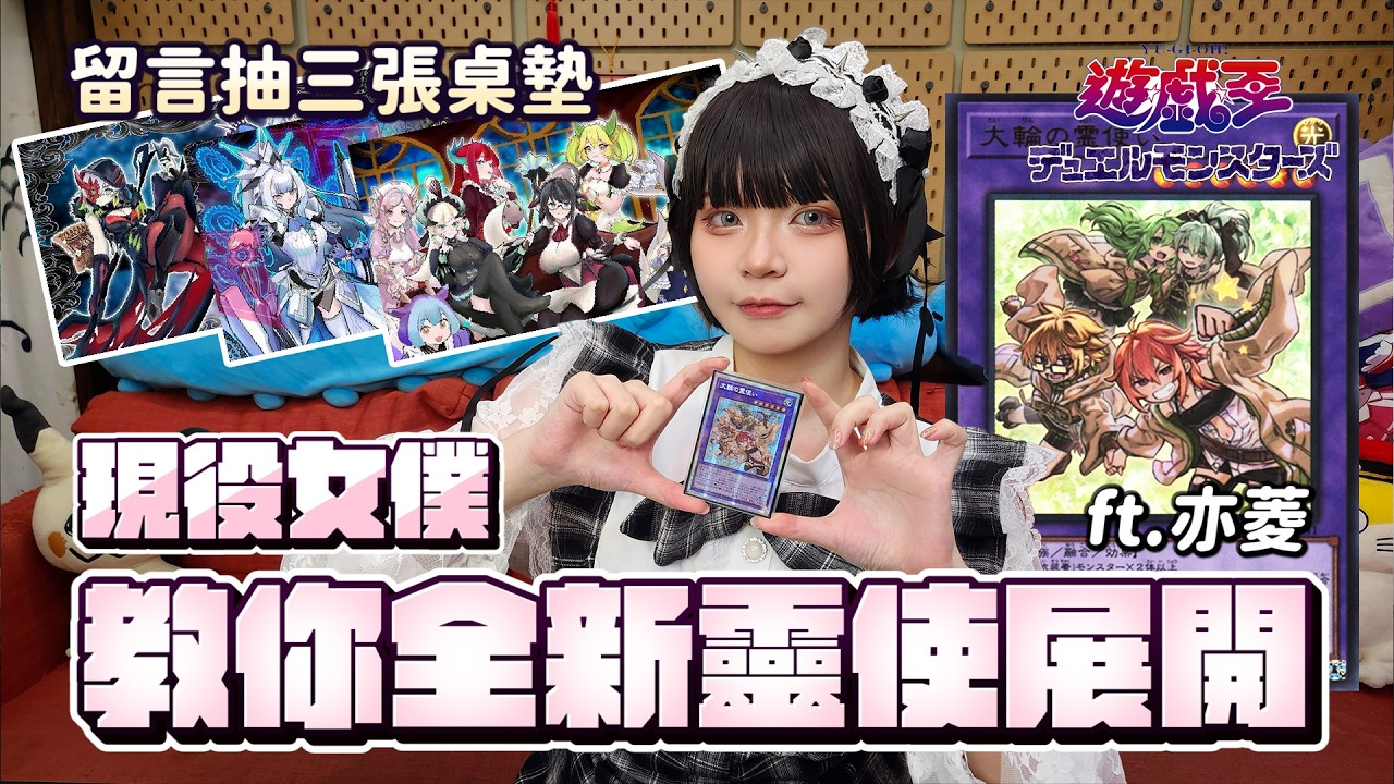 【留言抽三張桌墊】全新靈使套牌強化如何構築與防隕石展開？讓現役女僕來教大家吧？ feat.芆Z與他的夥伴們.亦菱 「遊戲王牌組介紹」 抽獎規則詳見置頂留言