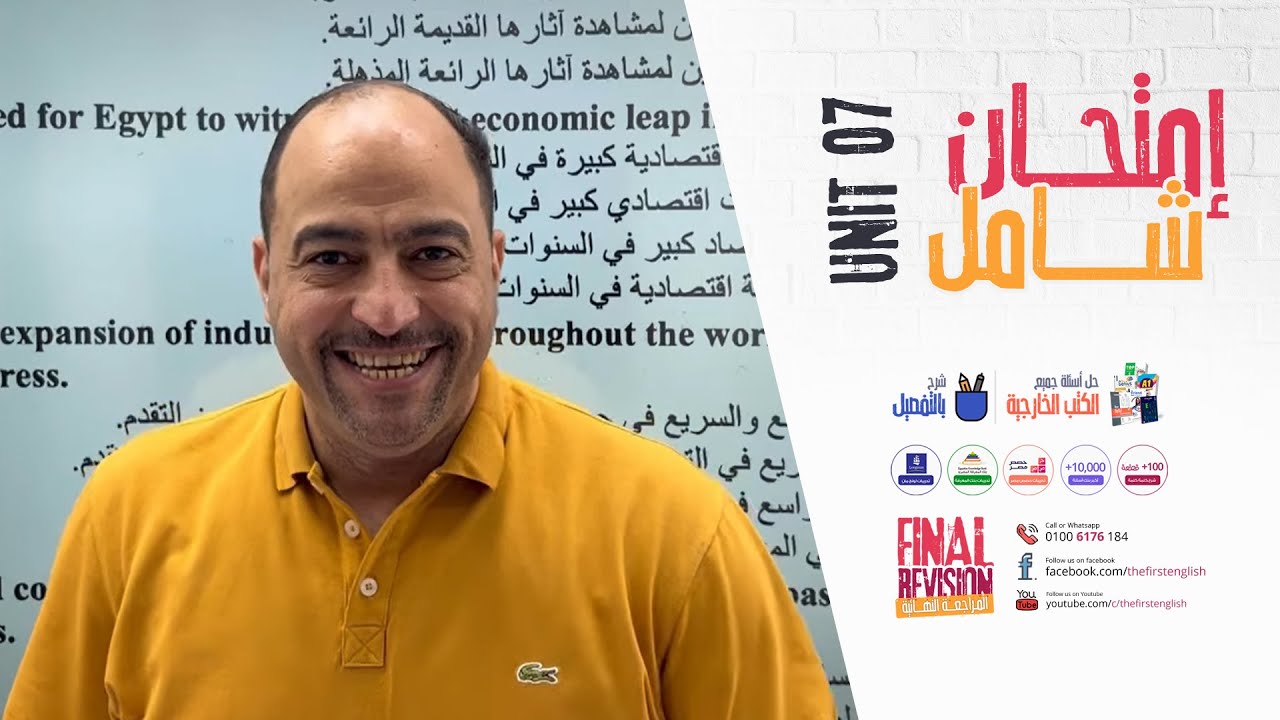إمتحان شامل على الوحدة السابعة مراجعة نهائية 👌المراجعة النهائية مستر وائل ميلاد