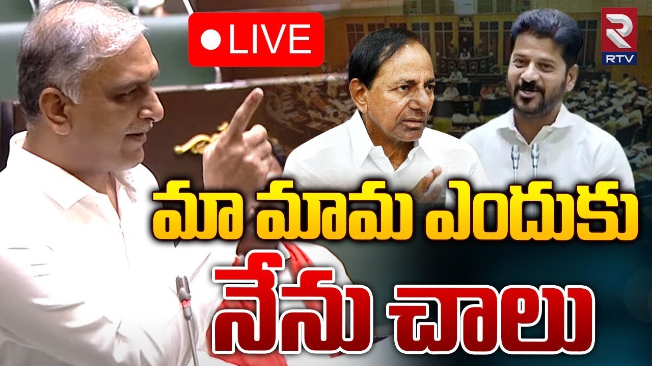 మా మామ ఎందుకు నేను చాలు 🔴LIVE : Harish Rao Powerful Speech in Telangana Assembly | CM Revanth Reddy