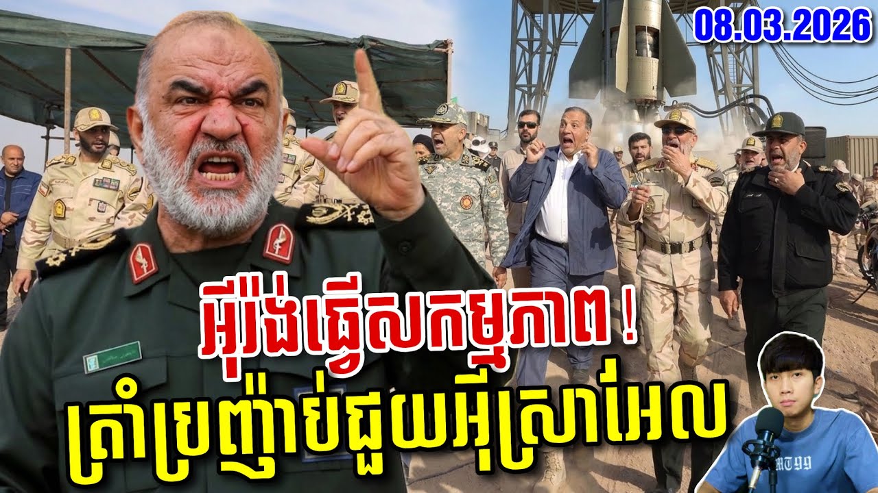 🚨អុីរ៉ង់កំណត់ពេល6ខែសងសឹក អាមេរិក-អុីស្រាអ៊ែលបញ្ជូនសព្វាវុធកាន់តែច្រើន ! SaiYon